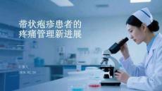 帶狀皰疹患者的疼痛管理新進(jìn)展
