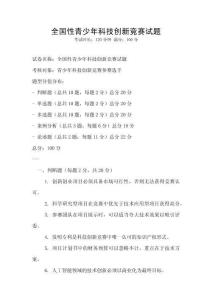 全國性青少年科技創新競賽試題