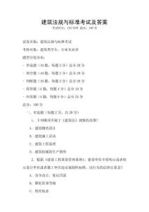 建筑法規(guī)與標準考試及答案