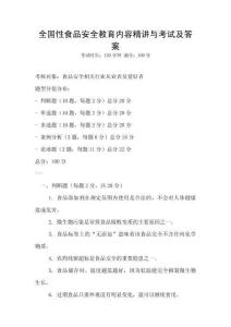 全國性食品安全教育內容精講與考試及答案