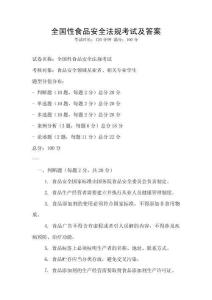 全國性食品安全法規考試及答案