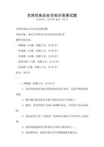 全國性食品安全知識競賽試題