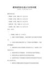 建筑結(jié)構(gòu)安全設(shè)計與評估試題