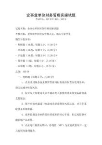 企事業單位財務管理實操試題