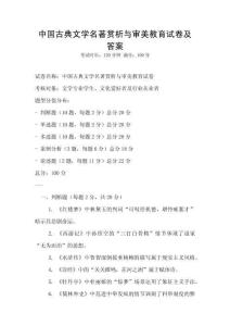 中國古典文學名著賞析與審美教育試卷及答案