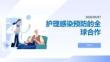 護理感染預防的全球合作