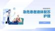 急?；颊咭后w復蘇護理