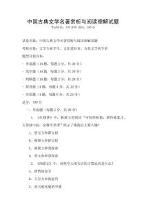 中國古典文學名著賞析與閱讀理解試題