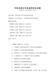 中國古典文學名著賞析及試題
