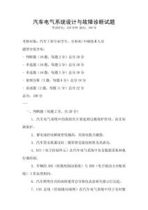 汽車電氣系統(tǒng)設(shè)計與故障診斷試題