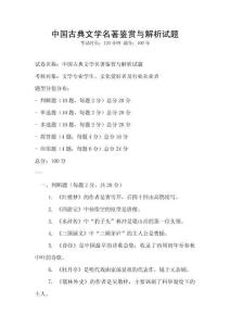 中國古典文學名著鑒賞與解析試題