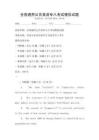 全國通用公共英語專八考試模擬試題