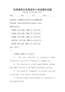 全國(guó)通用公共英語(yǔ)專八考試模擬試題
