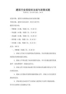 建筑行業(yè)招投標(biāo)法規(guī)與政策試題