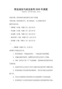職業規劃與就業指導2025年真題