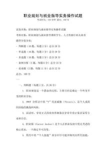 職業規劃與就業指導實務操作試題