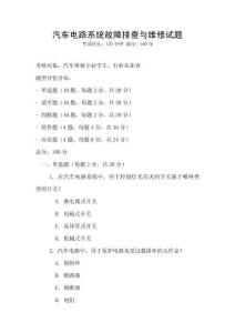 汽車電路系統(tǒng)故障排查與維修試題