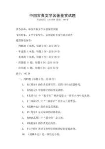 中國古典文學名著鑒賞試題