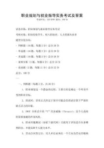 職業規劃與就業指導實務考試及答案