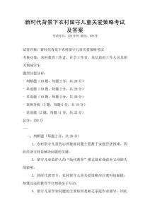 新時代背景下農村留守兒童關愛策略考試及答案