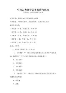中國古典文學名著閱讀與試題