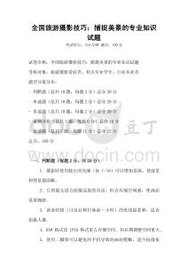 全國旅游攝影技巧：捕捉美景的專業(yè)知識試題