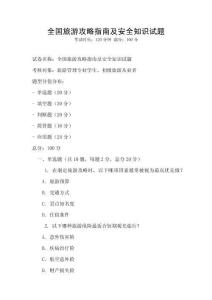 全國旅游攻略指南及安全知識試題