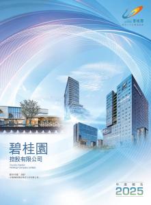 碧桂園：二零二五年年報
