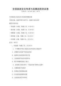 全國旅游文化傳承與發展趨勢測試卷