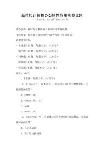 新時代計算機辦公軟件應(yīng)用實戰(zhàn)試題
