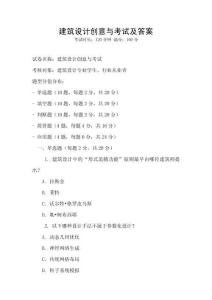 建筑設計創意與考試及答案