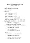 新時代青少年安全知識競賽試卷