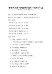 老年癡呆癥早期癥狀識別與干預策略試題