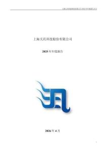 天璣科技：2025年年度報告