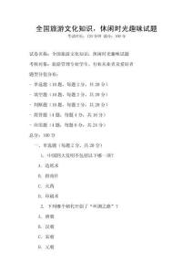 全國旅游文化知識，休閑時光趣味試題