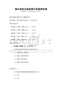 城乡规划法规政策与实施测试卷