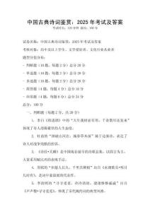 中國(guó)古典詩(shī)詞鑒賞：2025年考試及答案