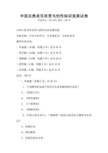 中國古典音樂欣賞與創作知識競賽試卷