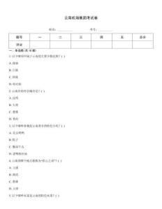 云南机场集团考试卷