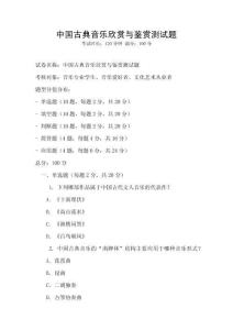 中國古典音樂欣賞與鑒賞測試題