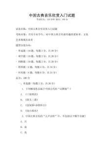 中國古典音樂欣賞入門試題