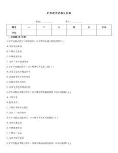 礦車(chē)考試試卷及答案