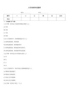 八字命理學試題庫