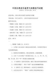 中國古典音樂鑒賞與演奏技巧試題