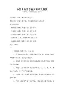 中國古典音樂鑒賞考試及答案