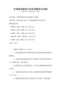 全國旅游服務行業標準解讀與試題