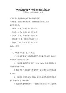 全國旅游服務(wù)行業(yè)標(biāo)準(zhǔn)解讀試題