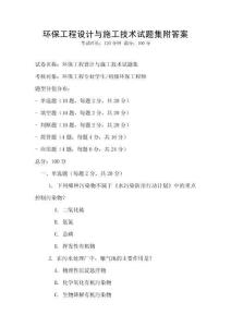 環保工程設計與施工技術試題集附答案