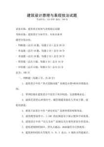 建筑設計原理與表現技法試題