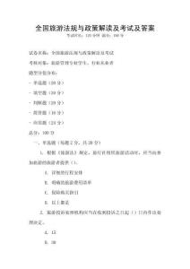 全國旅游法規與政策解讀及考試及答案